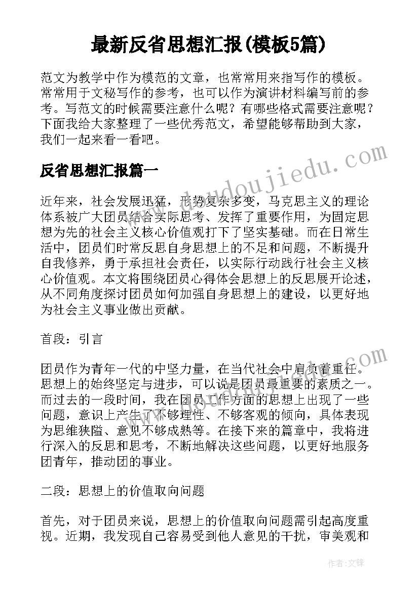 最新反省思想汇报(模板5篇)