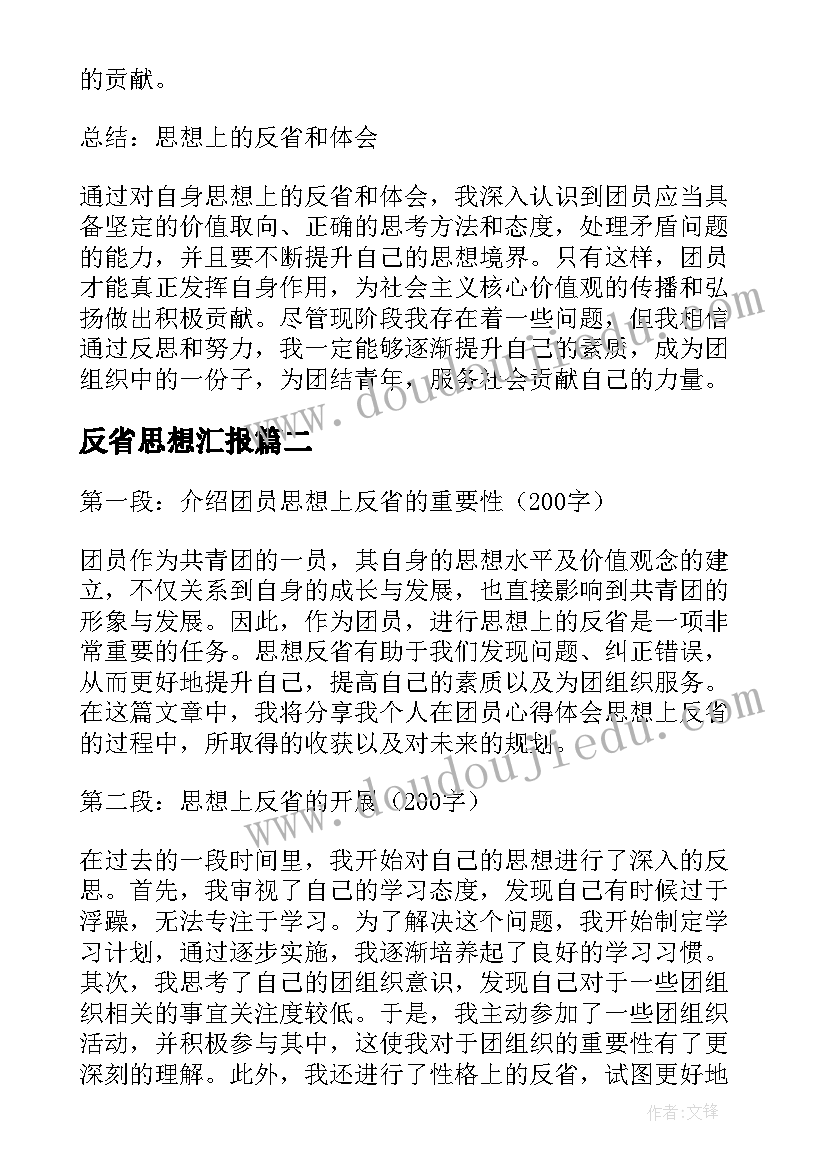 最新反省思想汇报(模板5篇)