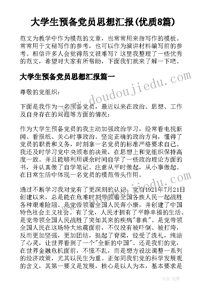 大学生预备党员思想汇报(优质8篇)