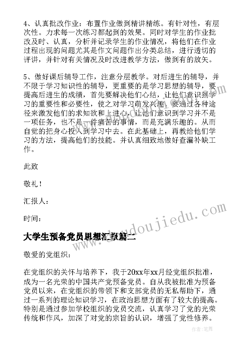 大学生预备党员思想汇报(优质8篇)