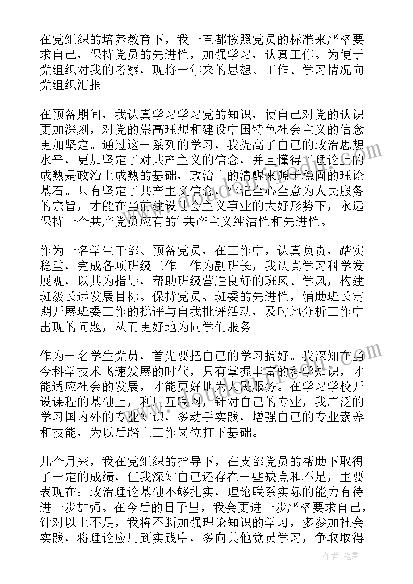 大学生预备党员思想汇报(优质8篇)