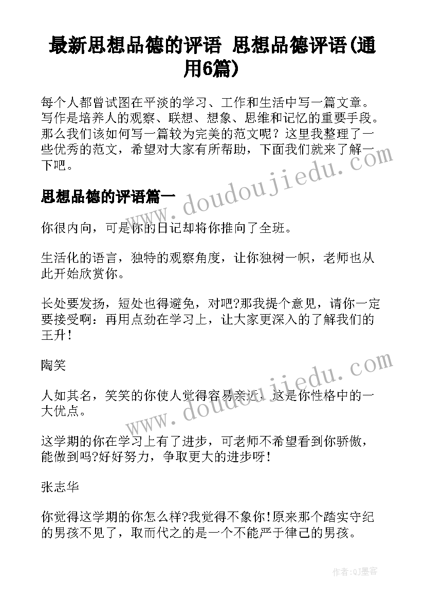 最新思想品德的评语 思想品德评语(通用6篇)