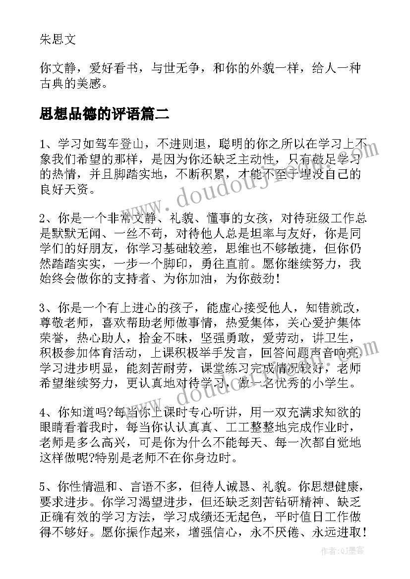 最新思想品德的评语 思想品德评语(通用6篇)