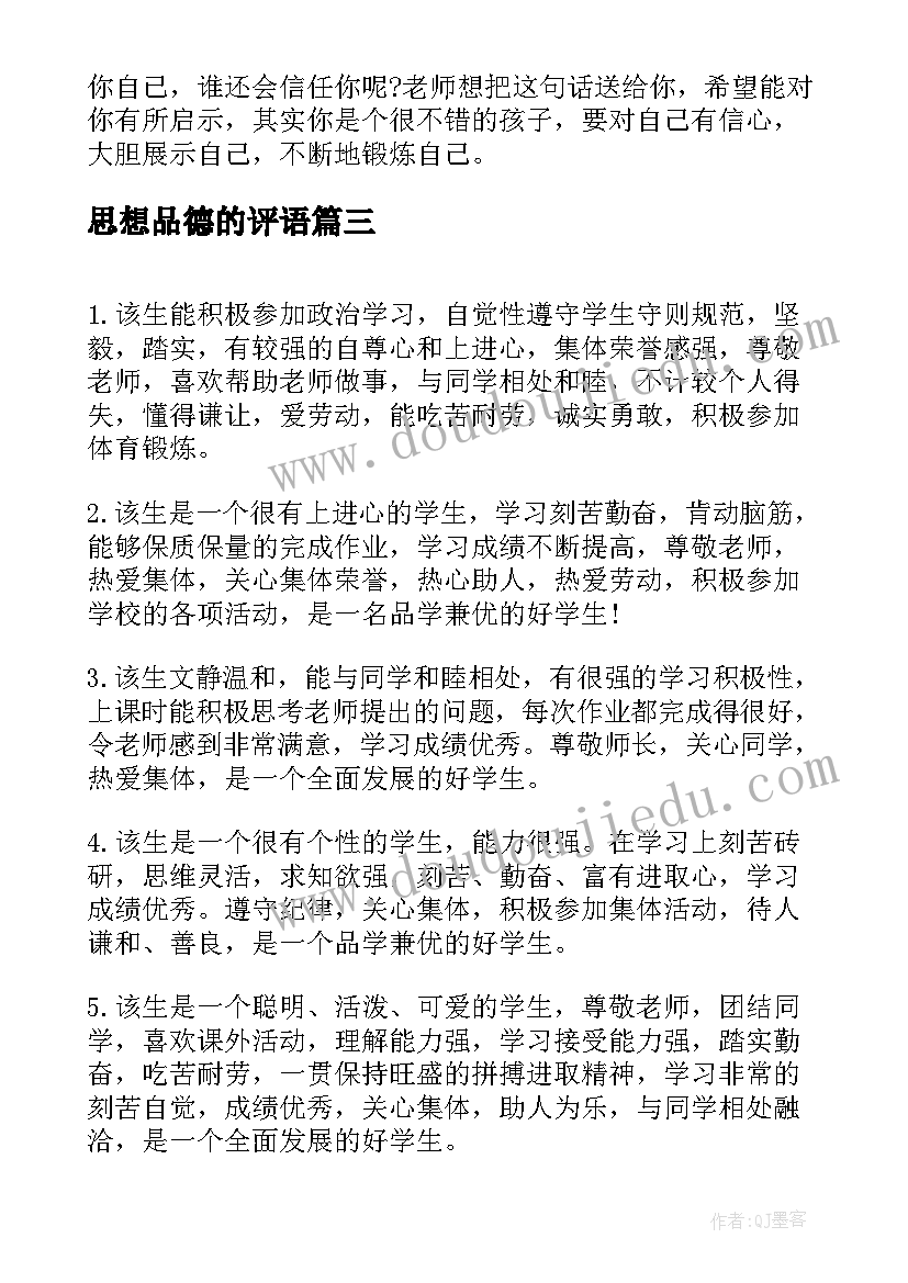 最新思想品德的评语 思想品德评语(通用6篇)