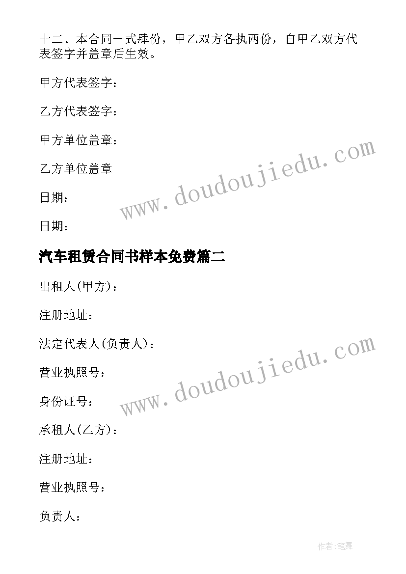 最新汽车租赁合同书样本免费(模板10篇)