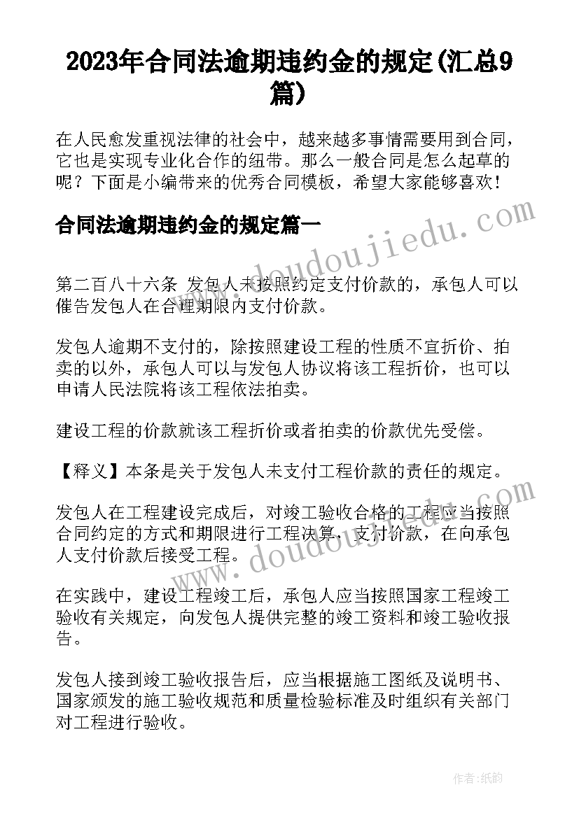 2023年合同法逾期违约金的规定(汇总9篇)