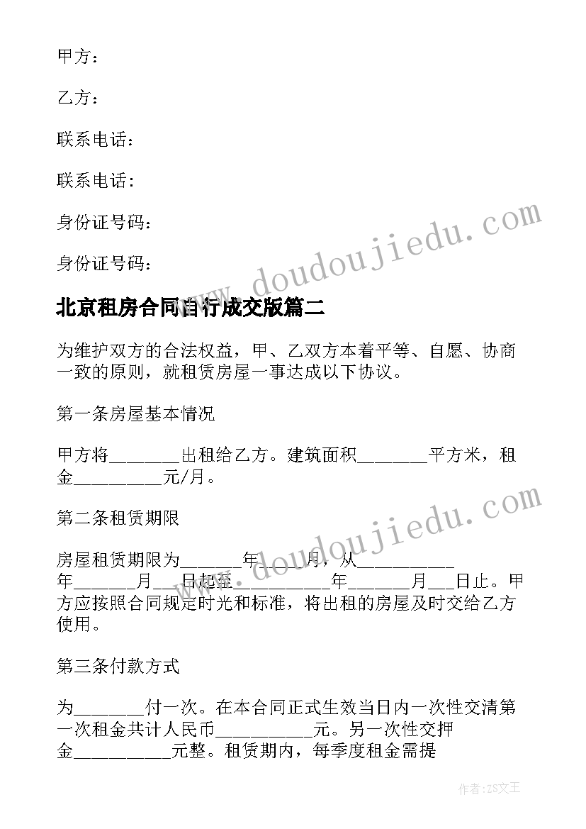 2023年北京租房合同自行成交版(模板6篇)