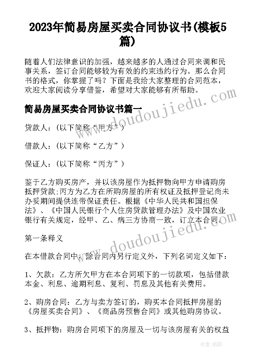 2023年简易房屋买卖合同协议书(模板5篇)