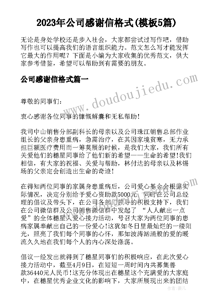 2023年公司感谢信格式(模板5篇)