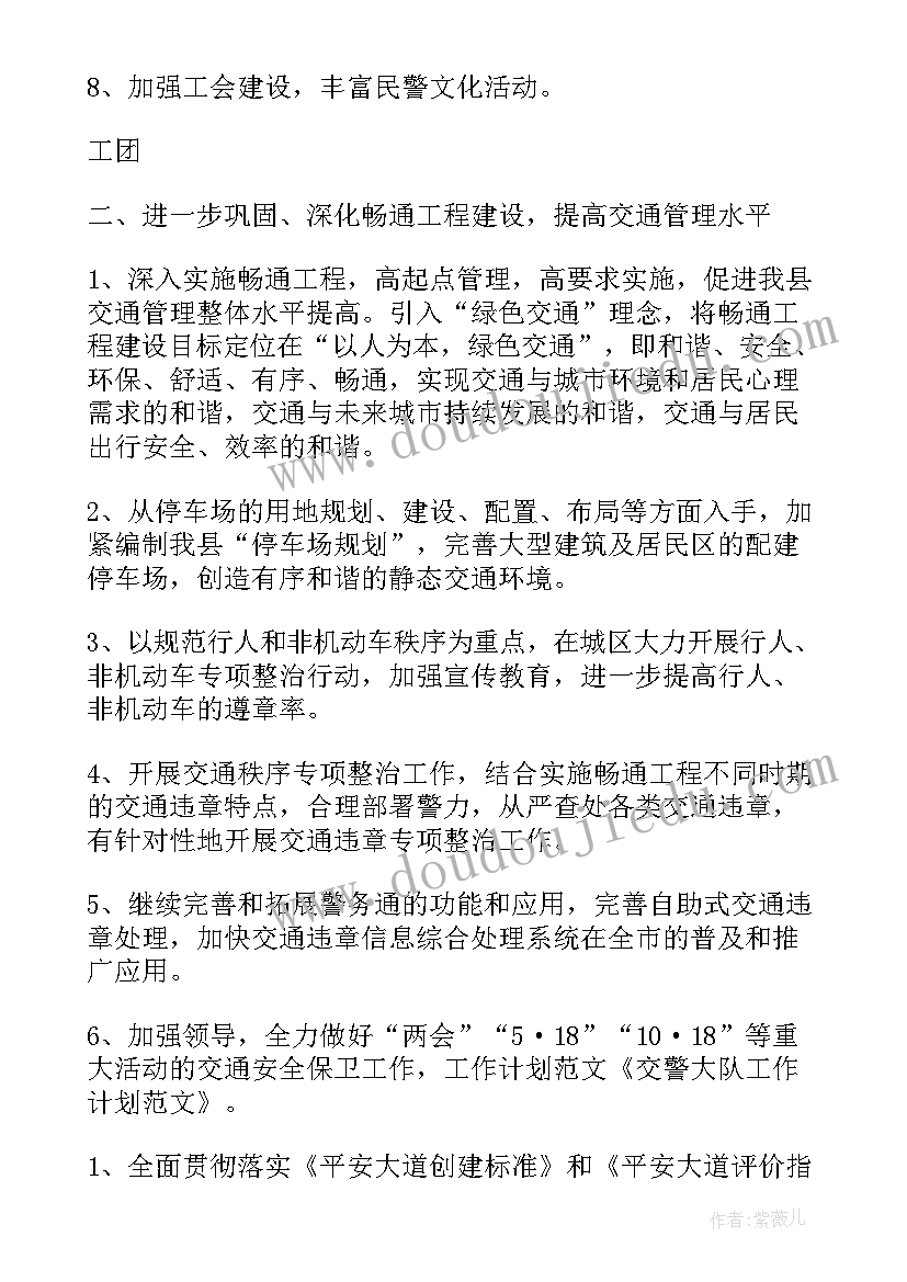 2023年交警工作计划和目标(通用6篇)