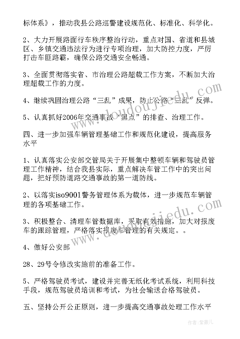 2023年交警工作计划和目标(通用6篇)