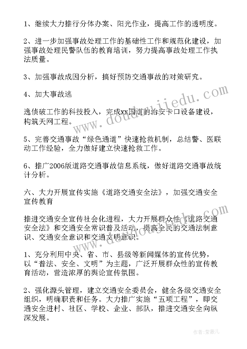 2023年交警工作计划和目标(通用6篇)