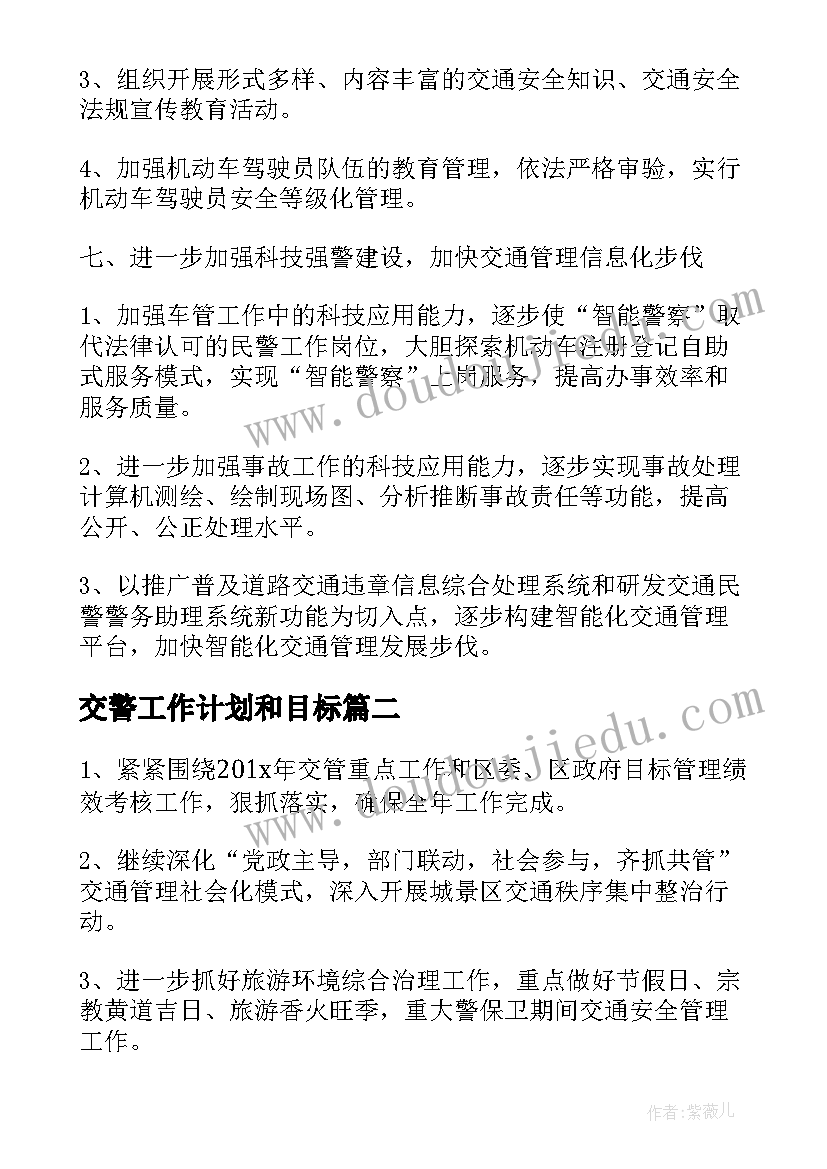 2023年交警工作计划和目标(通用6篇)