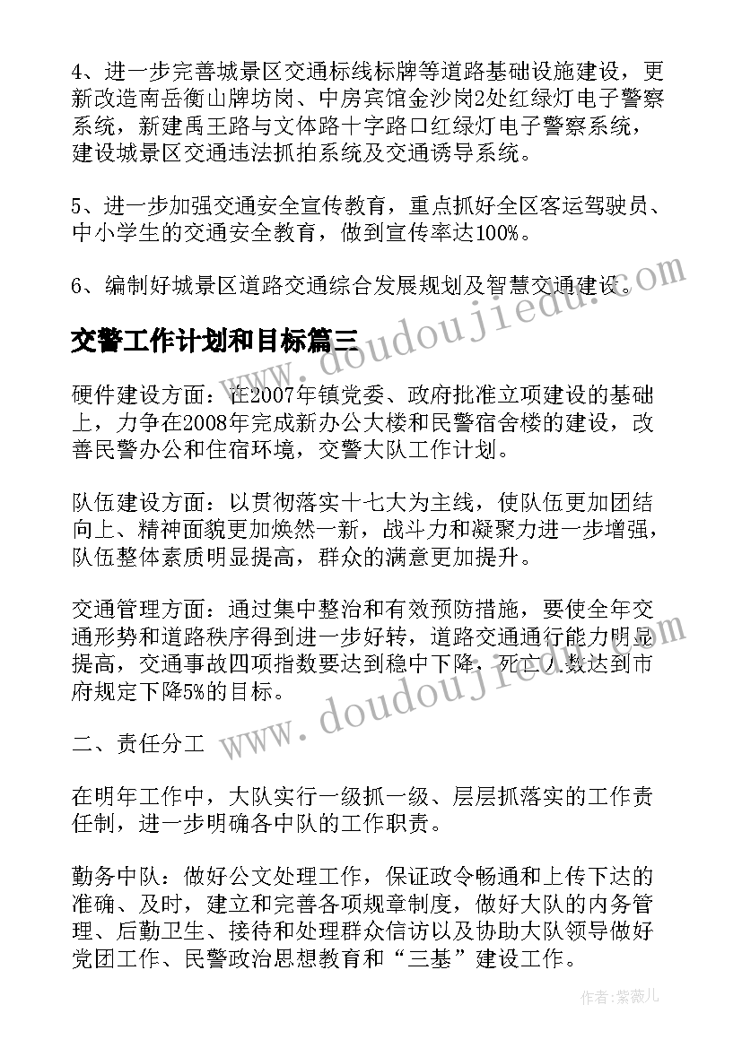 2023年交警工作计划和目标(通用6篇)