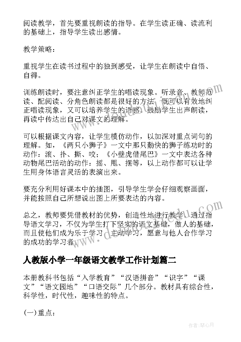 2023年人教版小学一年级语文教学工作计划 一年级语文教学工作计划(实用5篇)