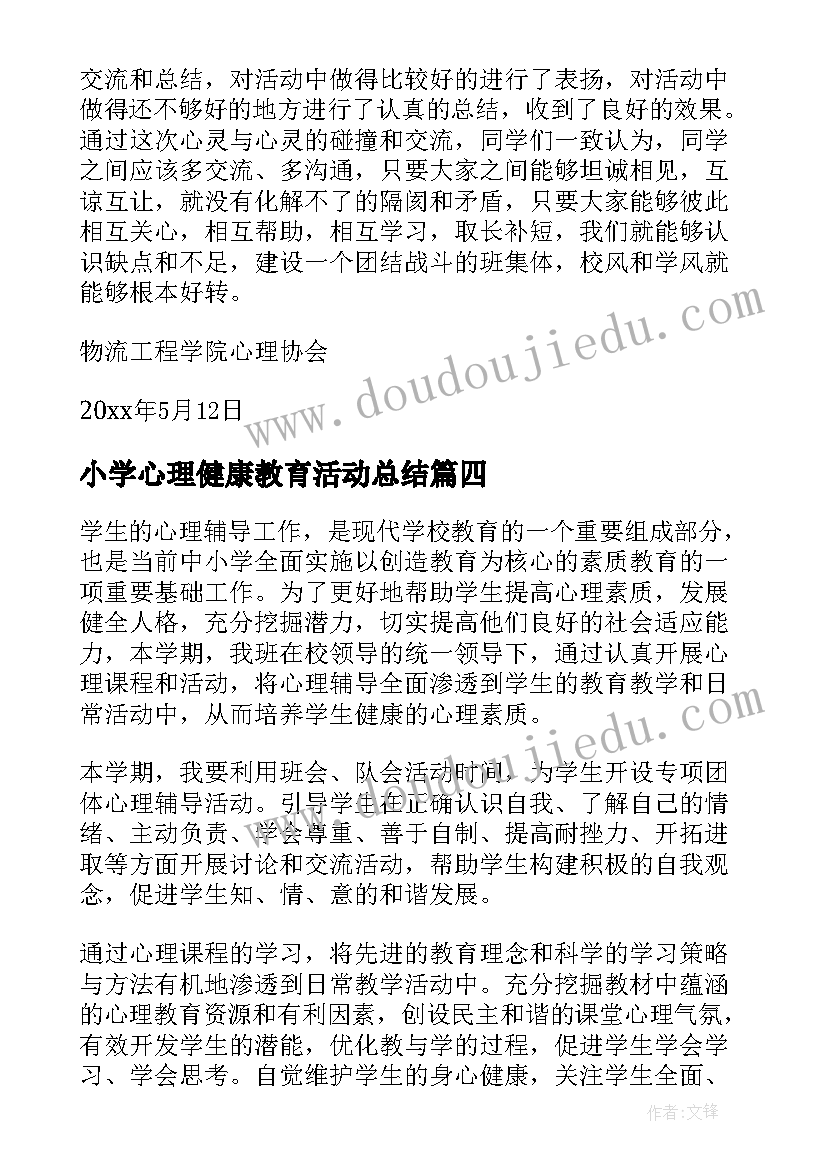 最新小学心理健康教育活动总结 心理健康教育活动总结(实用8篇)