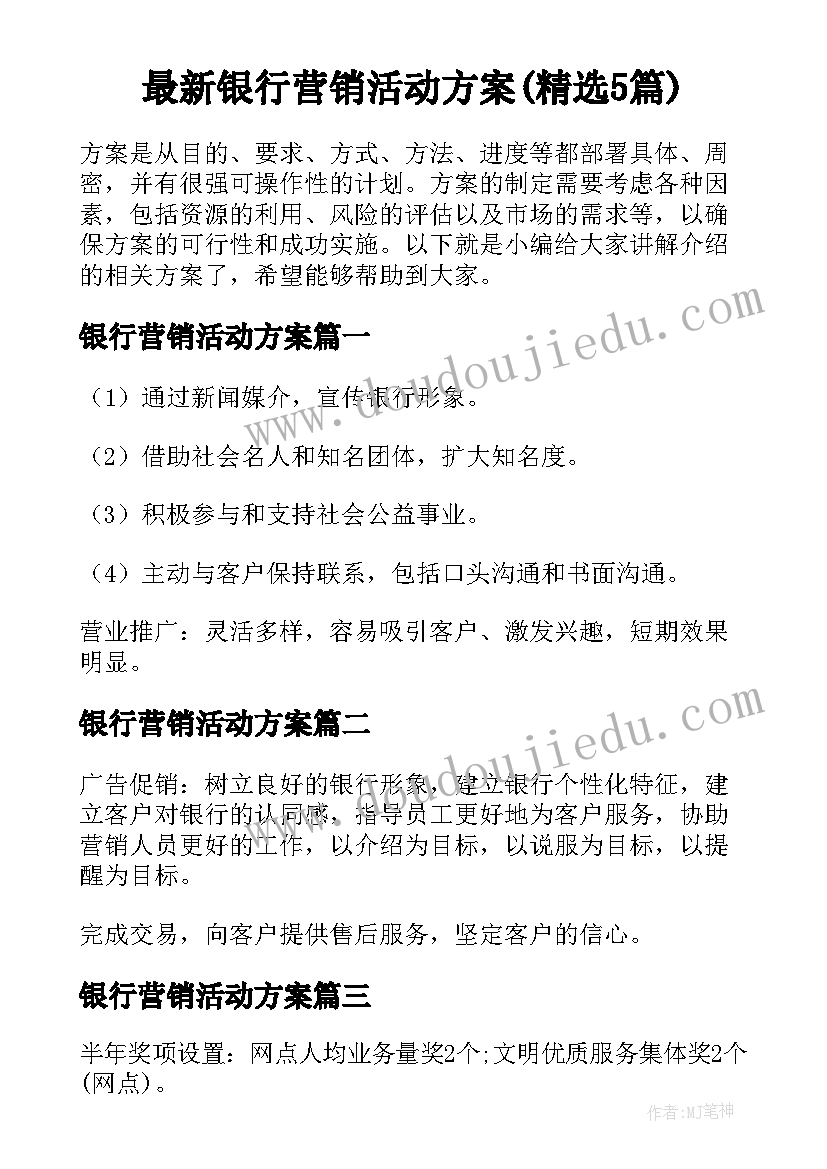 最新银行营销活动方案(精选5篇)