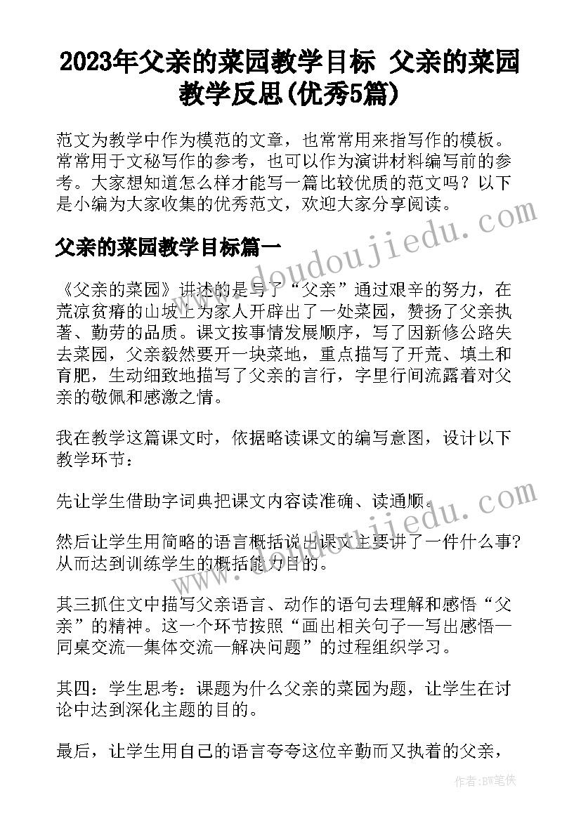 2023年父亲的菜园教学目标 父亲的菜园教学反思(优秀5篇)