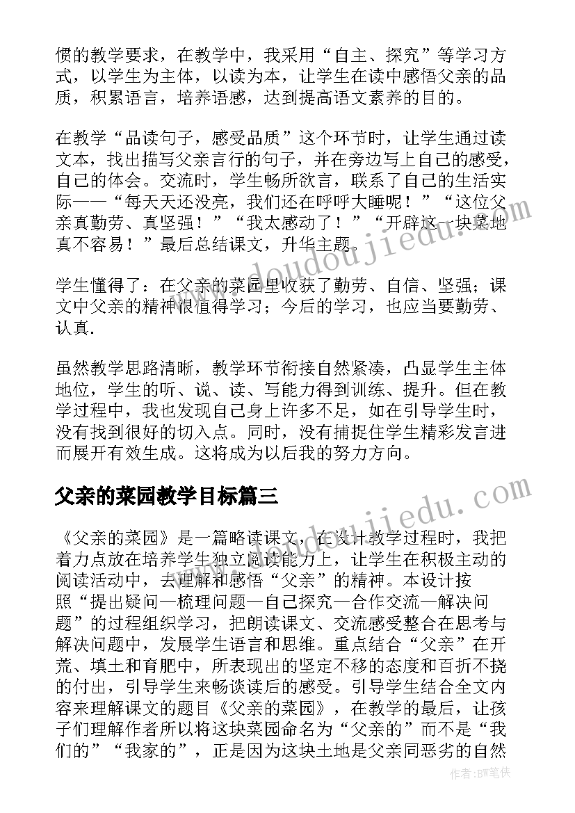 2023年父亲的菜园教学目标 父亲的菜园教学反思(优秀5篇)