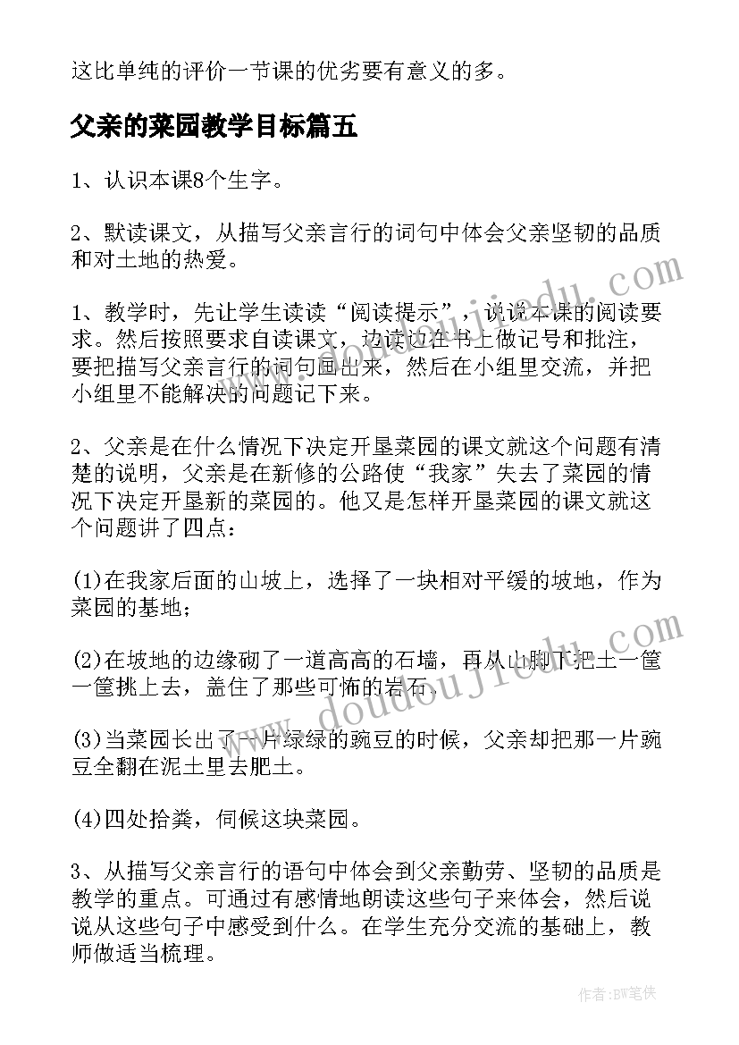 2023年父亲的菜园教学目标 父亲的菜园教学反思(优秀5篇)