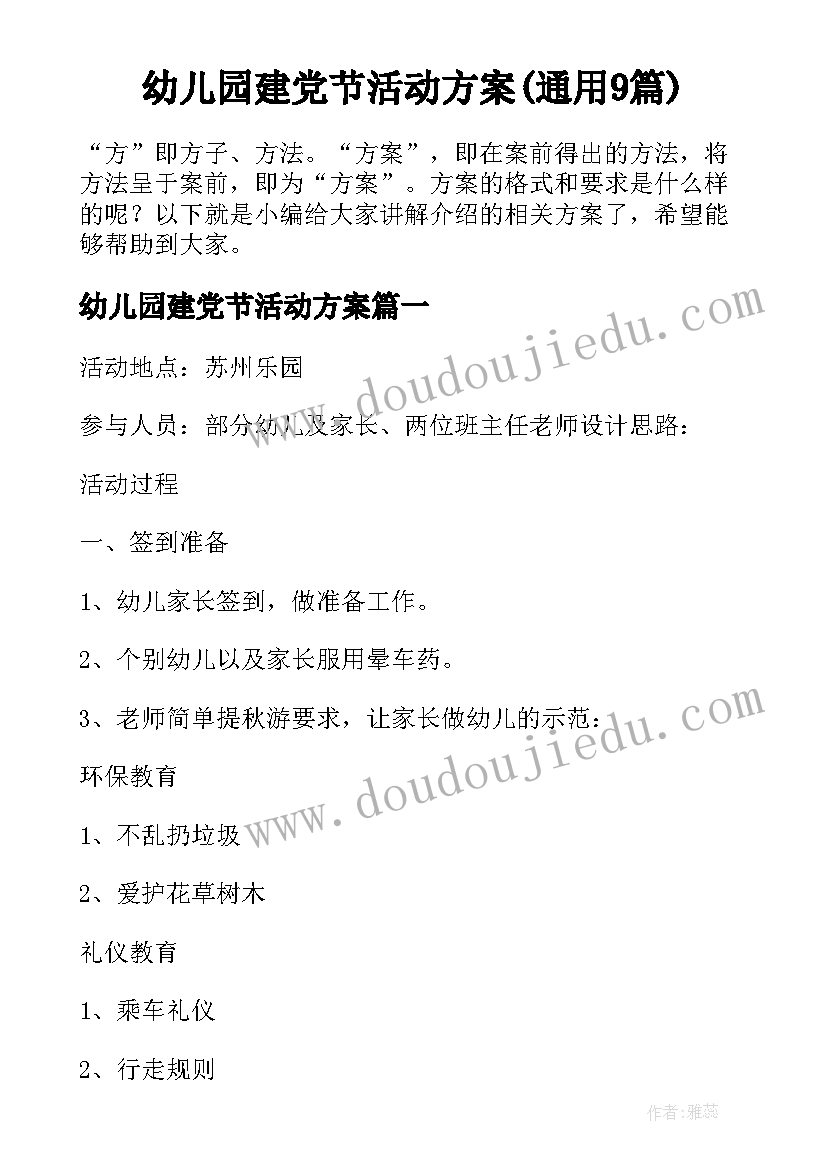 幼儿园建党节活动方案(通用9篇)