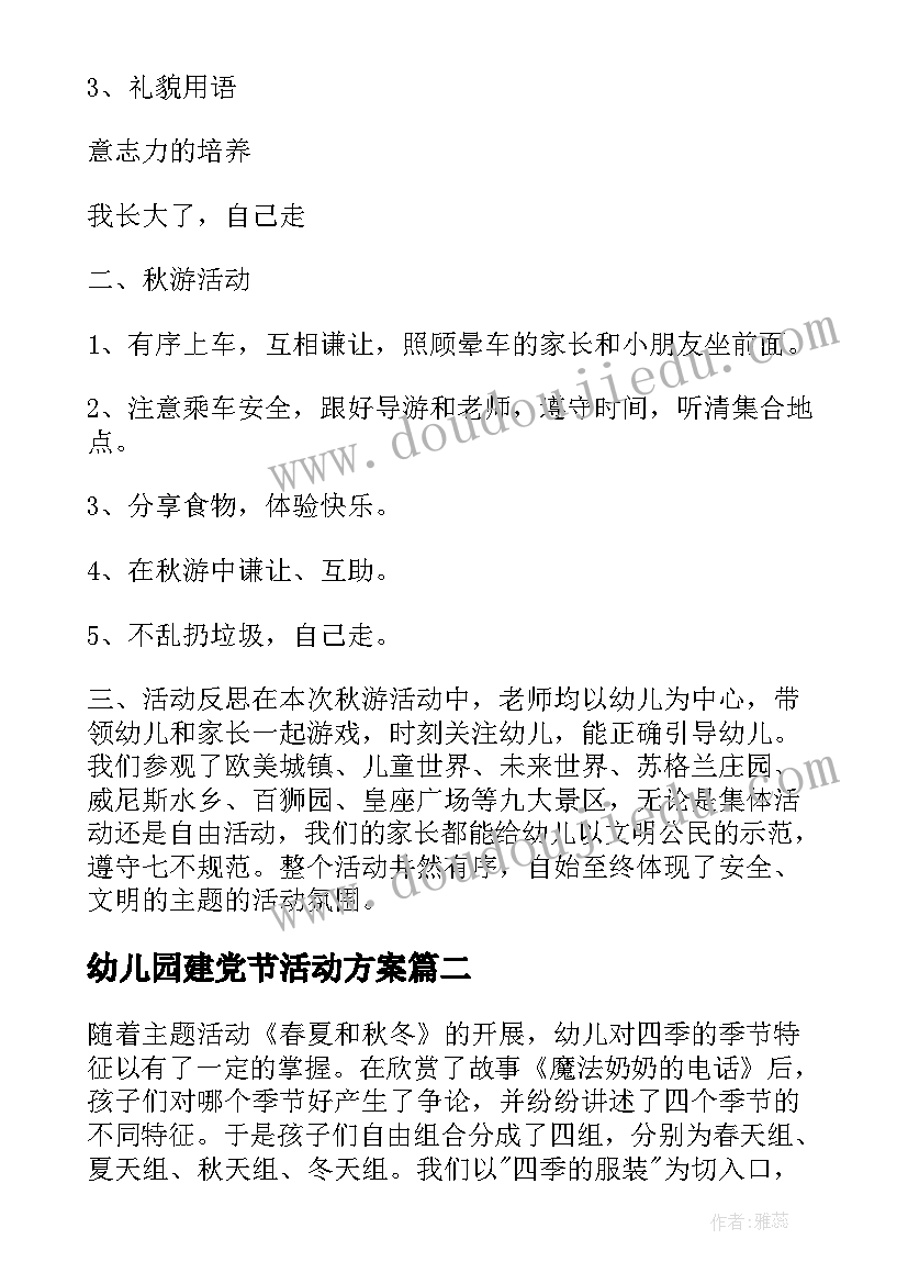 幼儿园建党节活动方案(通用9篇)