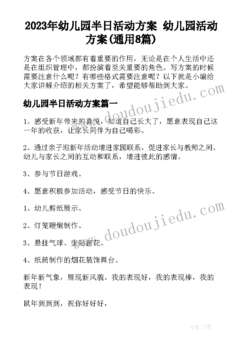 2023年幼儿园半日活动方案 幼儿园活动方案(通用8篇)