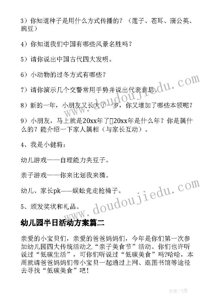 2023年幼儿园半日活动方案 幼儿园活动方案(通用8篇)