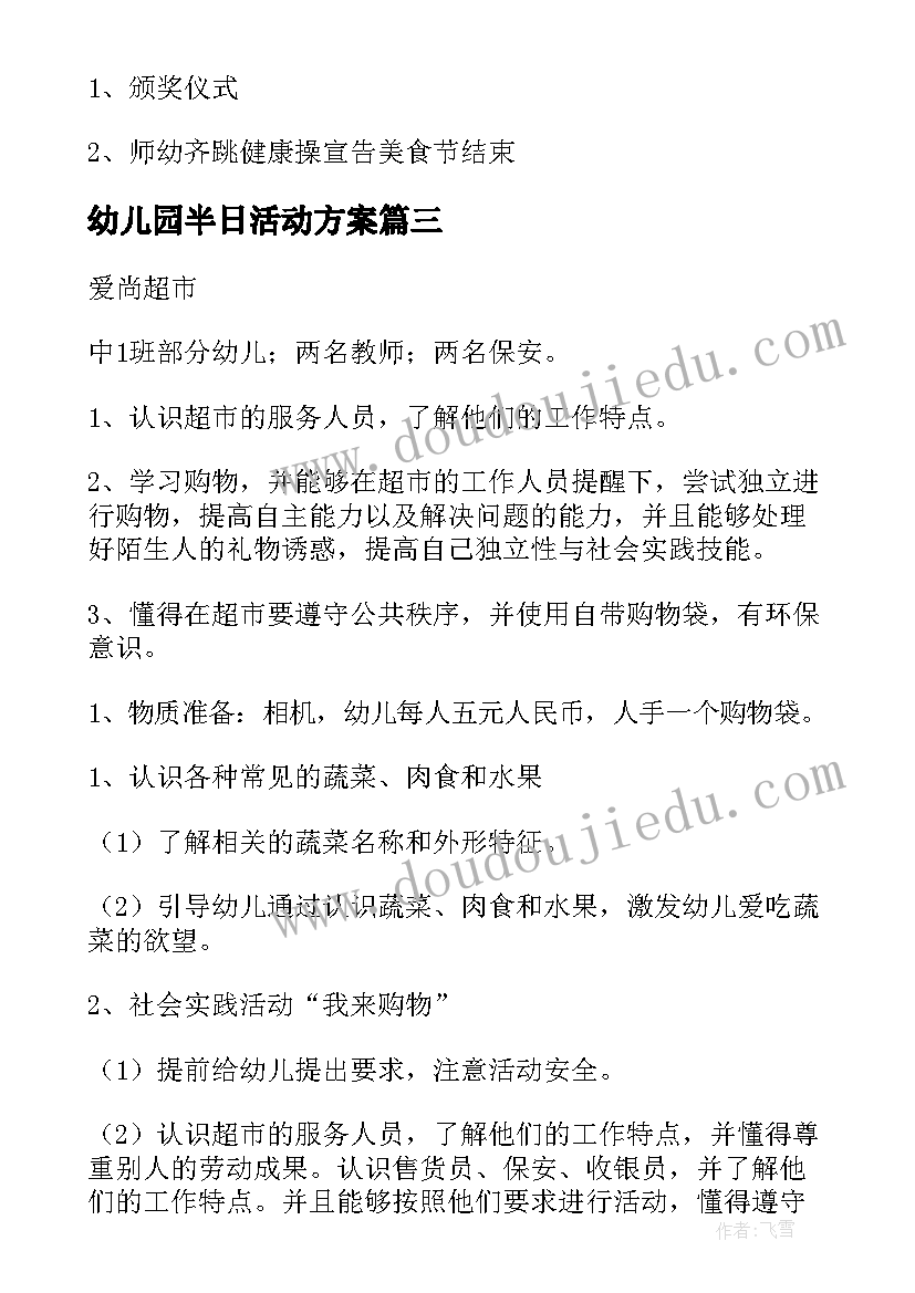 2023年幼儿园半日活动方案 幼儿园活动方案(通用8篇)