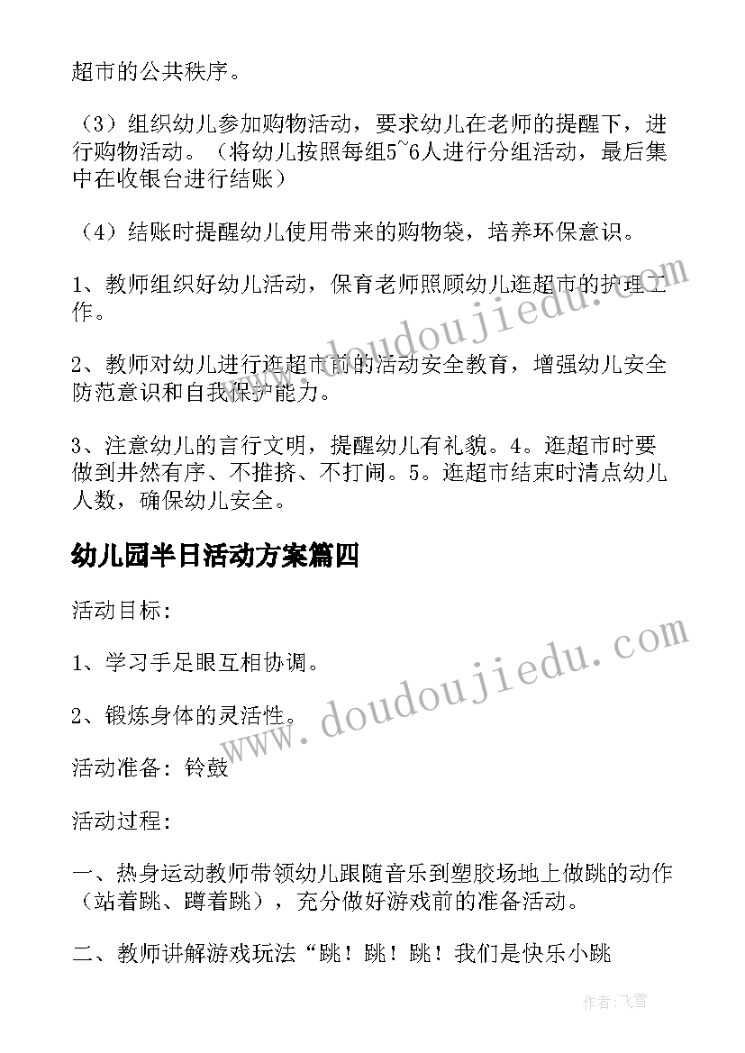 2023年幼儿园半日活动方案 幼儿园活动方案(通用8篇)