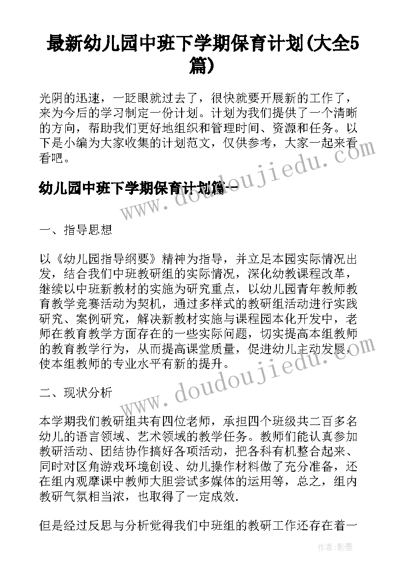 最新幼儿园中班下学期保育计划(大全5篇)