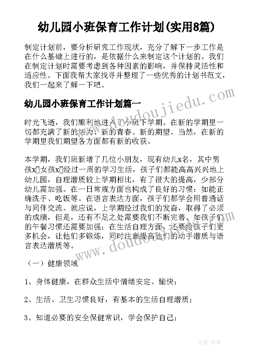 幼儿园小班保育工作计划(实用8篇)