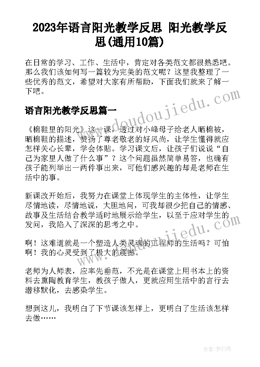 2023年语言阳光教学反思 阳光教学反思(通用10篇)