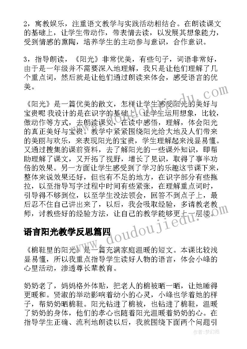 2023年语言阳光教学反思 阳光教学反思(通用10篇)