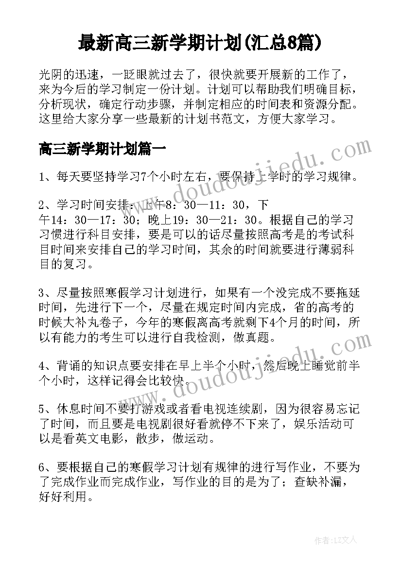 最新高三新学期计划(汇总8篇)