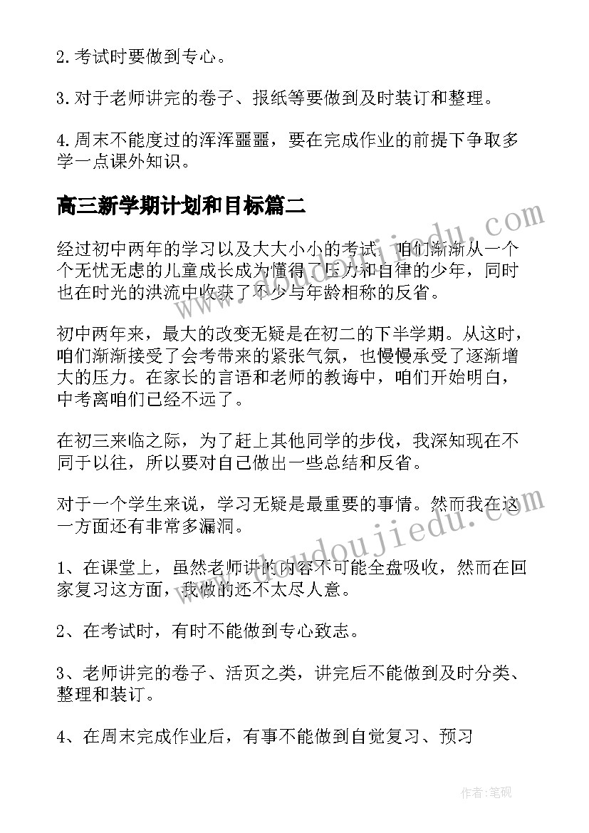 2023年高三新学期计划和目标(优秀10篇)