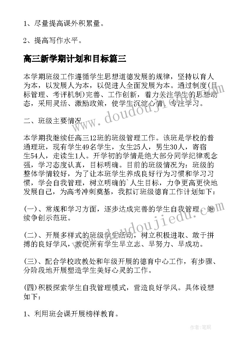 2023年高三新学期计划和目标(优秀10篇)