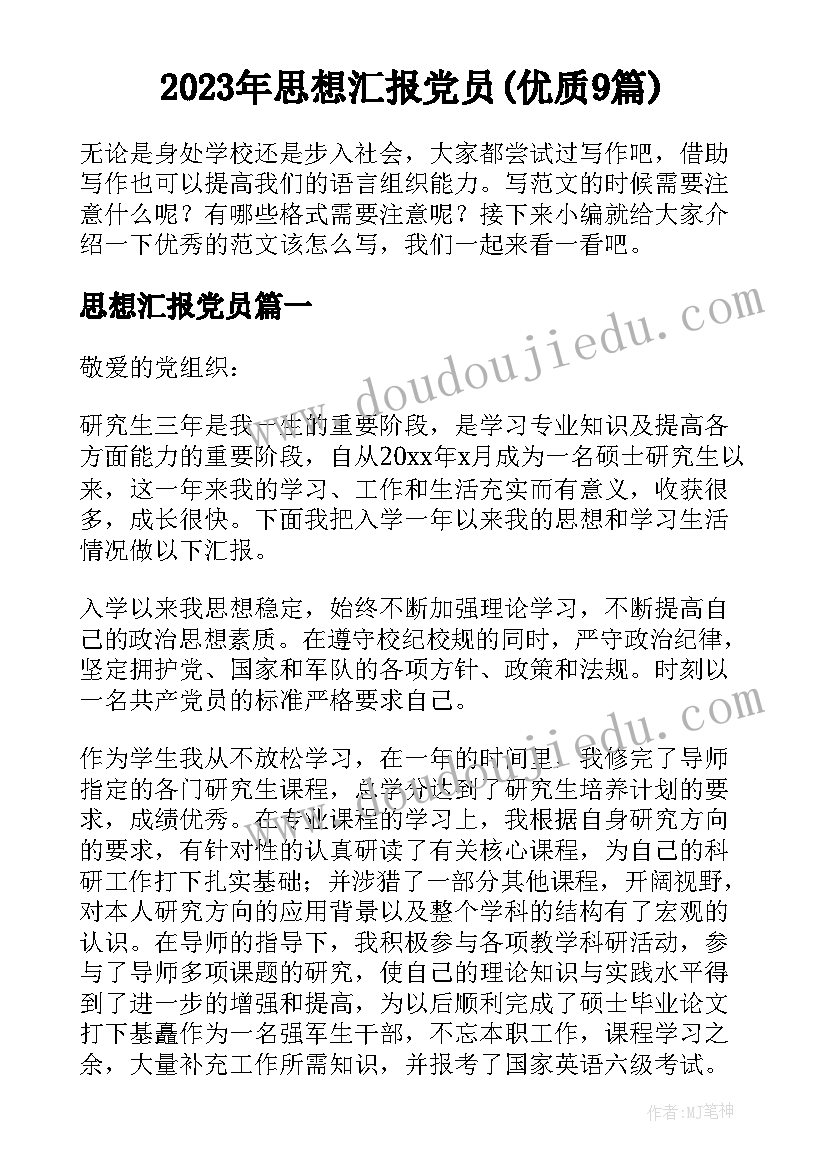 2023年思想汇报党员(优质9篇)