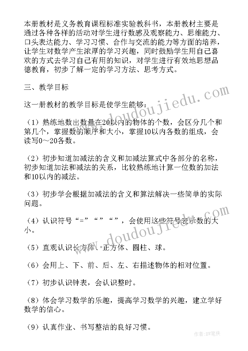 一年级数学教学计划安排表 一年级数学教学计划(精选7篇)