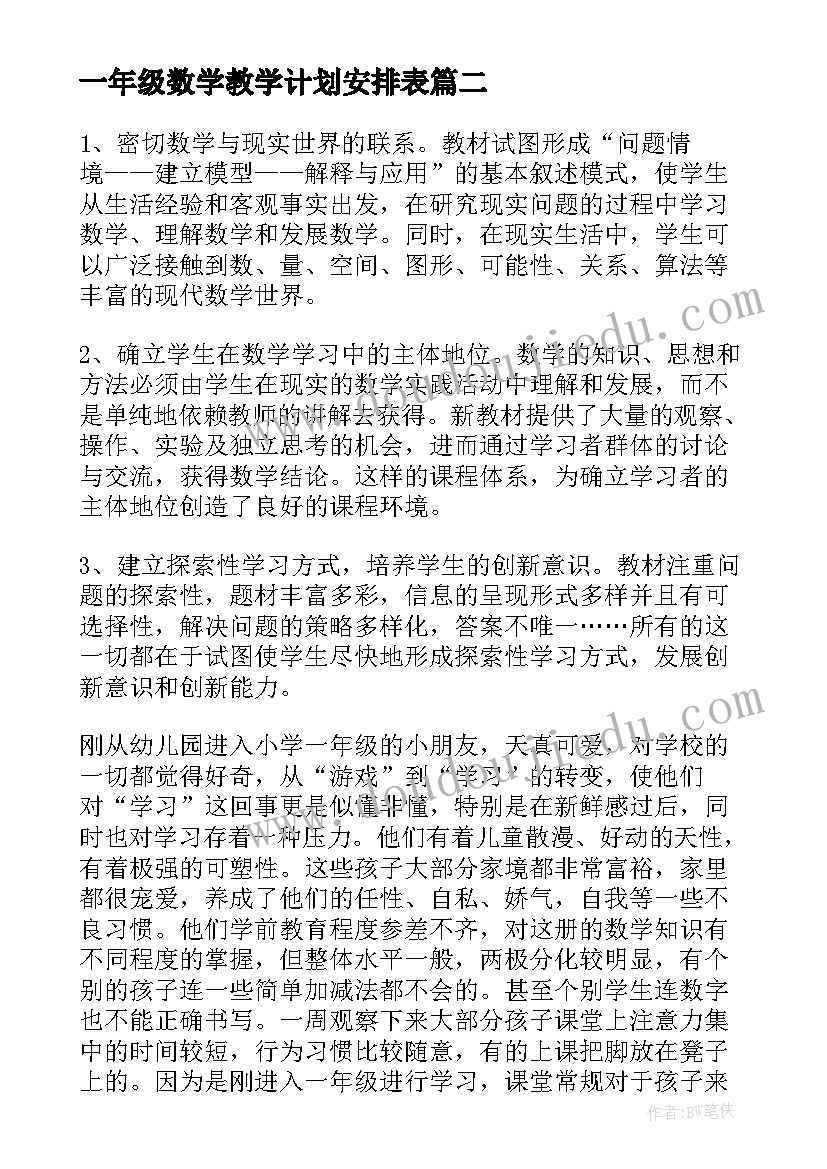 一年级数学教学计划安排表 一年级数学教学计划(精选7篇)