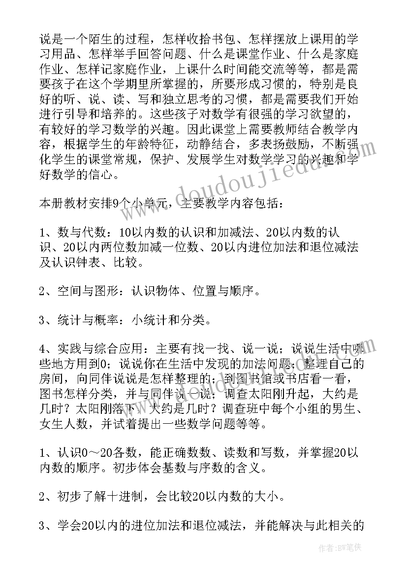 一年级数学教学计划安排表 一年级数学教学计划(精选7篇)