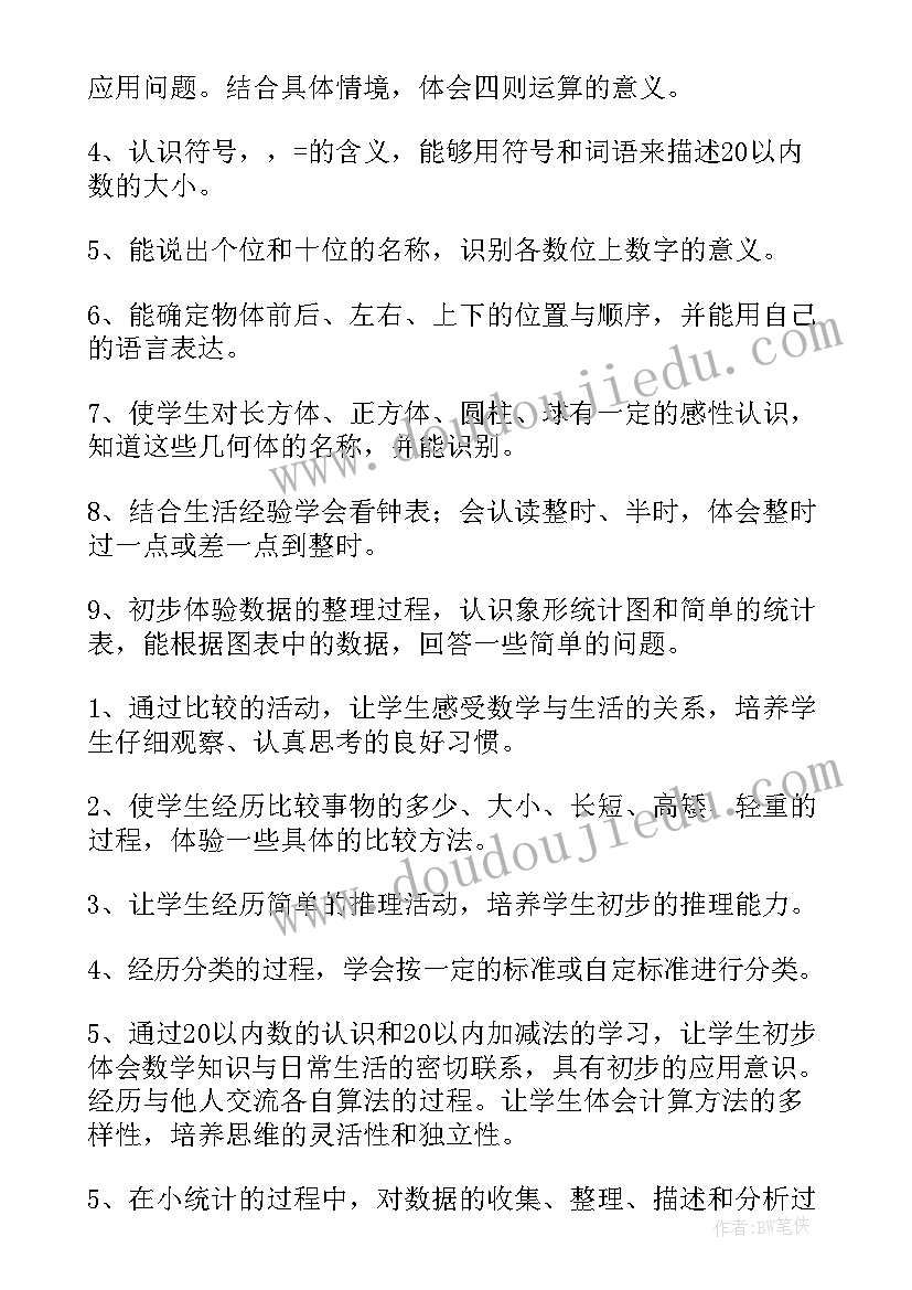 一年级数学教学计划安排表 一年级数学教学计划(精选7篇)