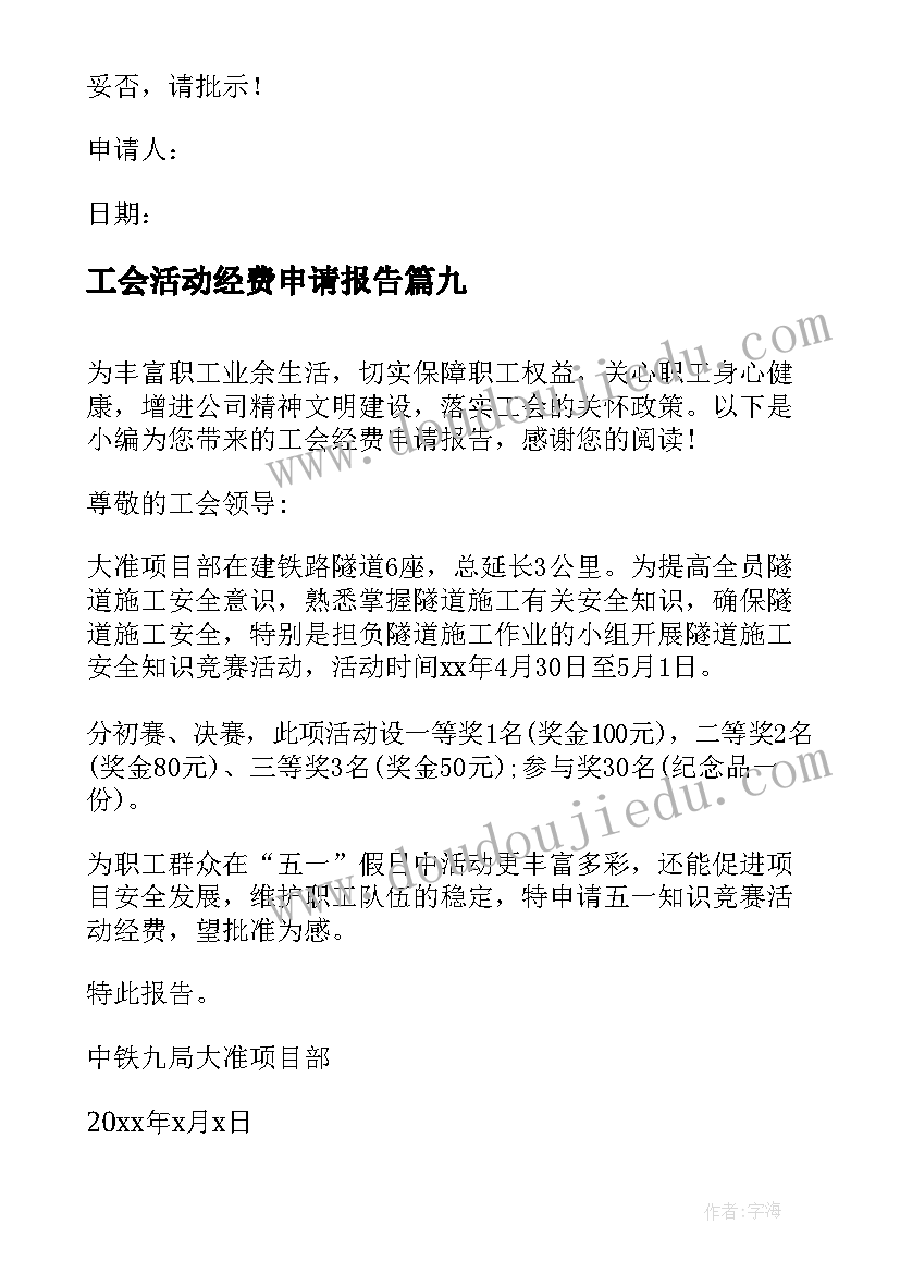 2023年工会活动经费申请报告(优质9篇)