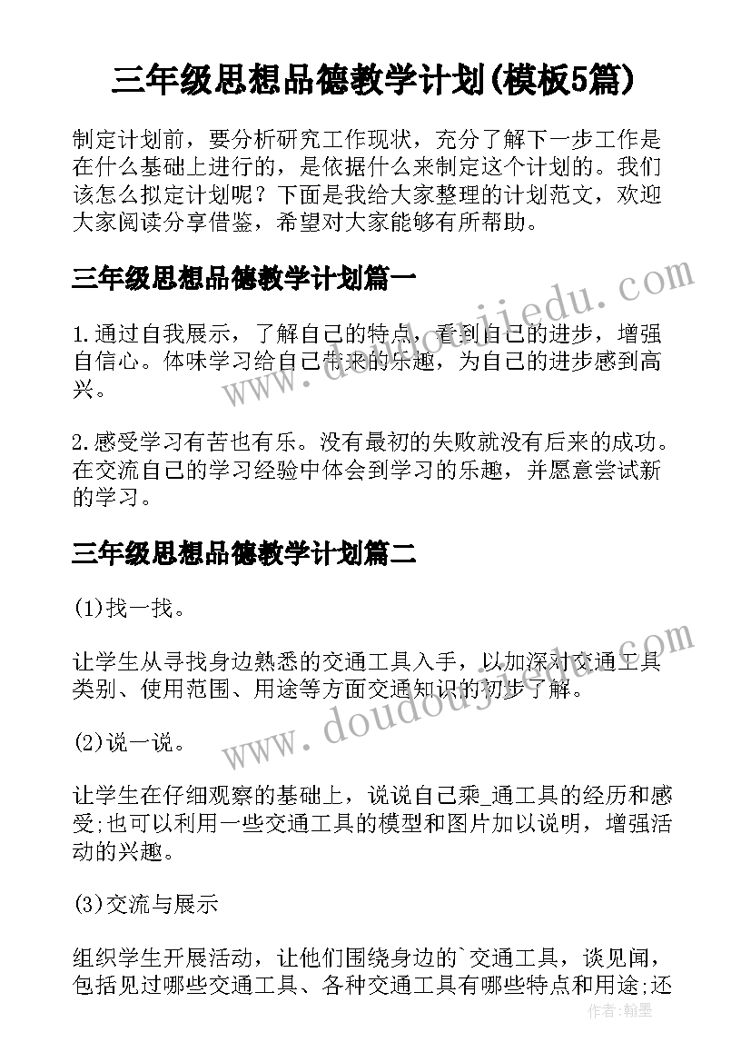 三年级思想品德教学计划(模板5篇)