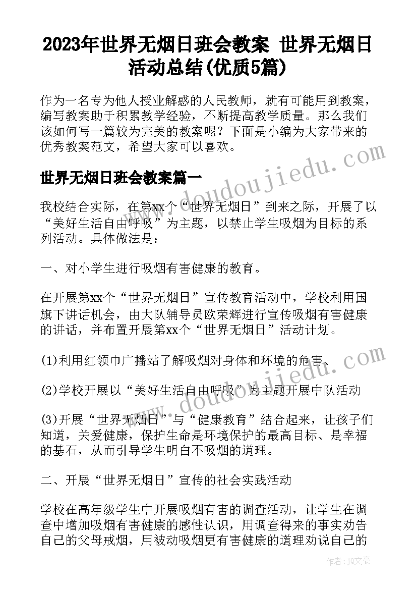 2023年世界无烟日班会教案 世界无烟日活动总结(优质5篇)