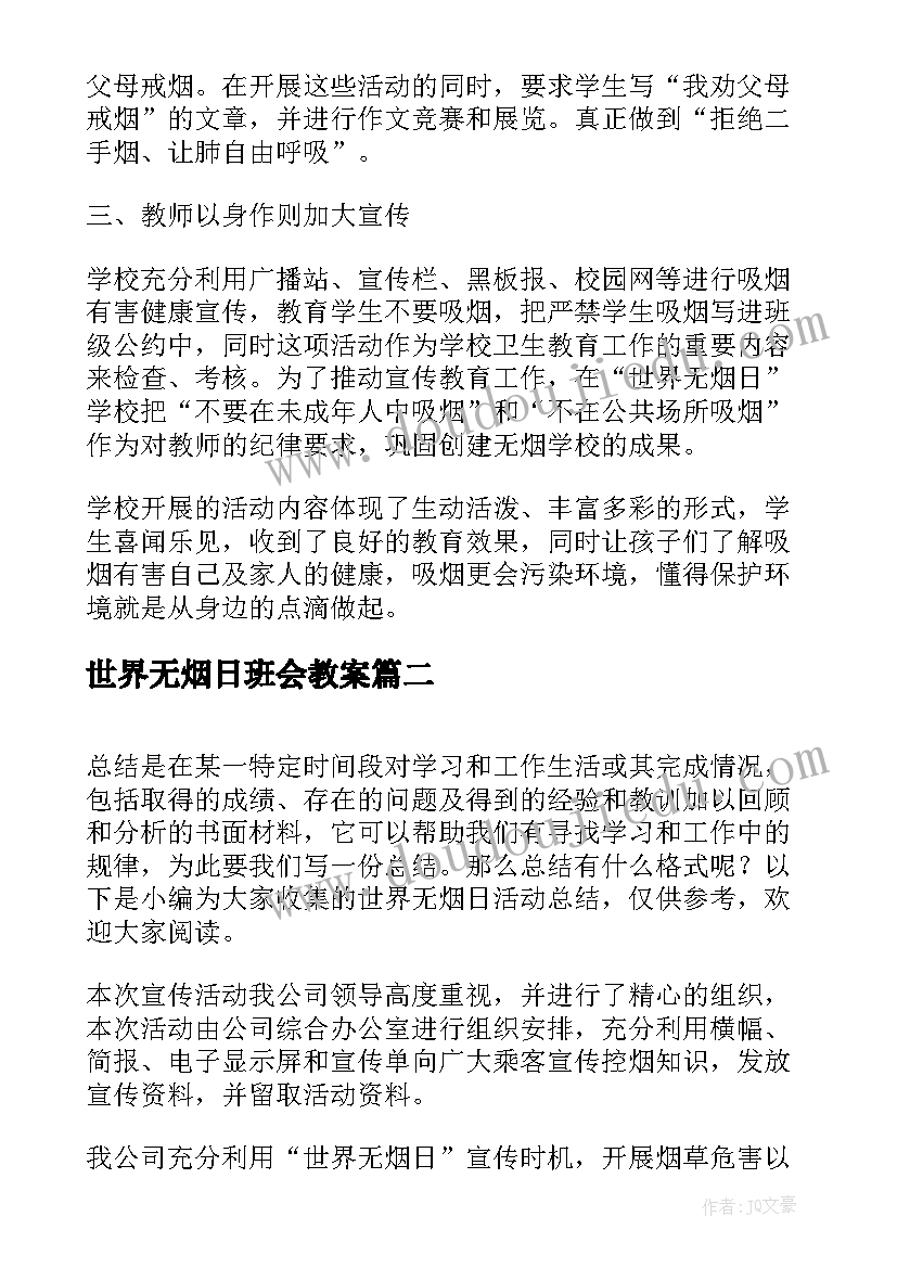 2023年世界无烟日班会教案 世界无烟日活动总结(优质5篇)