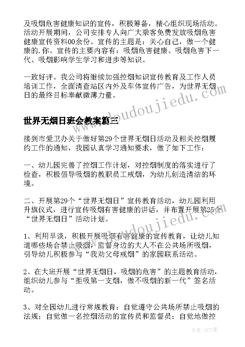 2023年世界无烟日班会教案 世界无烟日活动总结(优质5篇)