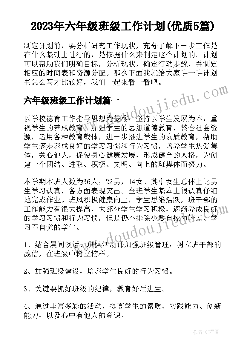 2023年六年级班级工作计划(优质5篇)