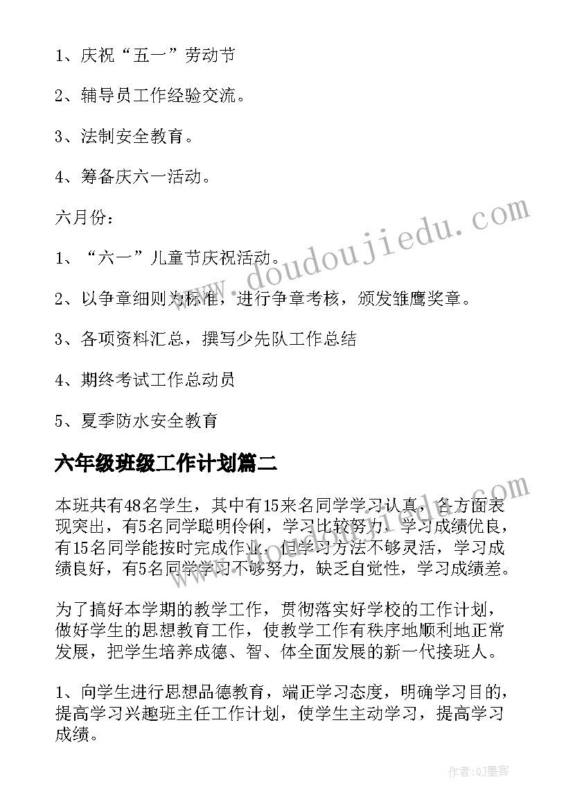 2023年六年级班级工作计划(优质5篇)