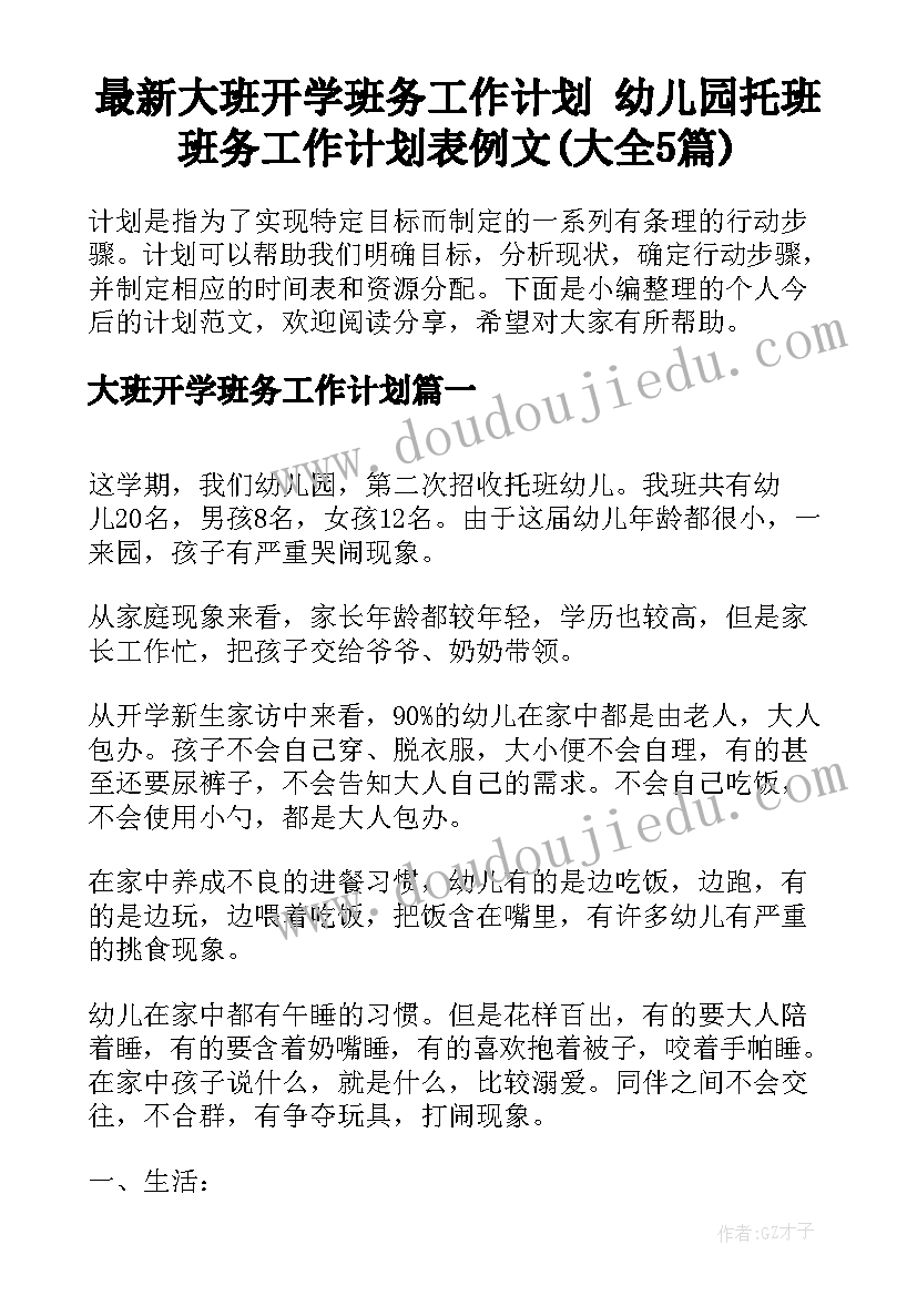 最新大班开学班务工作计划 幼儿园托班班务工作计划表例文(大全5篇)